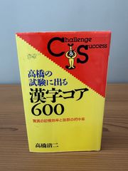 高橋の試験に出る漢字コア600: 驚異の記憶効率と抜群の的中率 (Challenge＆Success)