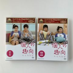 コンパクトセレクション 個人の趣向 DVD-BOX Ⅰ&IIセット〈4枚組