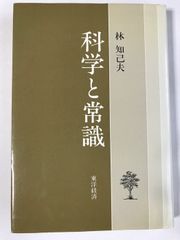 科学と常識 東洋経済 林知己夫