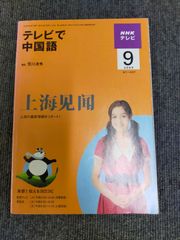NHK テレビで中国語 2009年 09月号 [雑誌][Book]