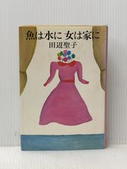 ※이타미 있음 물고기는 물에 여자는 집에 1979년