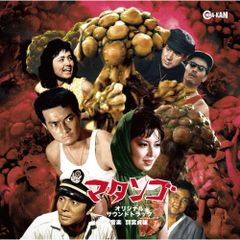  【CD】サントラ / マタンゴ オリジナル・サウンドトラック (CINK-149)