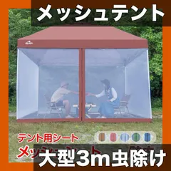 【大型3m】メッシュスクリーンテント 蚊帳 キャンプ アウトドア 公園 防虫ネット タープ用サイドシート 夏 レジャー 花見【グリーン】のサムネイル