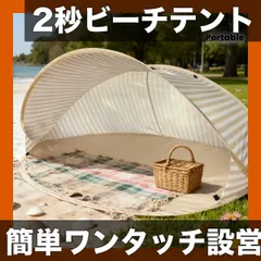【2秒簡単設営】2人用 ビーチテント ポータブル インスタントポップアップ サンシェルター カーボンファイバー製 ストライプ柄 ビーチ/ピクニック/公園/キャンプ/家族レジャーに最適のサムネイル