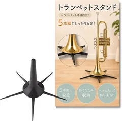 Chicer 5本脚で安定 トランペットスタンド 折りたたみ ベル収納 軽量 コンパクト 保護パッド付き ポータブル (ブラック)のサムネイル