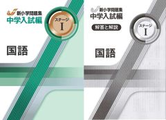 新小学問題集 中学入試編 国語Ⅰ 別冊解答付属