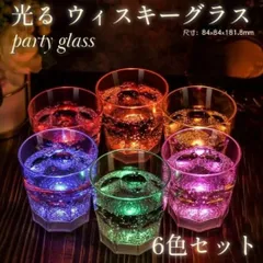 光る ロックグラス ウィスキーグラス グラス カクテルグラス コップ 6色 6個セット 250ml プラスチック LED LEDライト ネオン インテリア パーティー パーティーグッズ 盛り上がる 盛れる プレゼント クリスマスのサムネイル