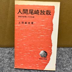 Tsukushi Ueda The Human Hoya Ozaki The poetic realm of secularism and his life