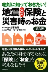 絶対に知っておきたい! 地震・火災保険と災害時のお金／さくら事務所、マネーライフナビのサムネイル