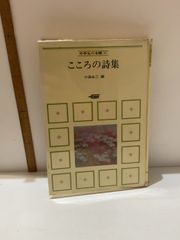 こころの詩集 (中学生の本棚 30)　 学習研究社 小海永二(編)