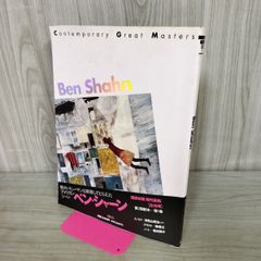 ベンシャーン 画集 送料込み - メルカリ