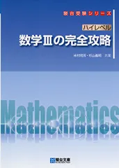 ハイレベル 数学IIIの完全攻略 (駿台受験シリーズ)／米村 明芳、杉山 義明のサムネイル