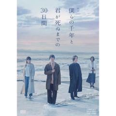 僕らの千年と君が死ぬまでの30日間 DVD 豪華版 - メルカリ