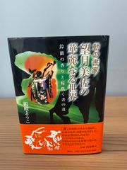 動の書家・望月美佐の華麗なる世界: 鈴蘭の香りと桜咲く書の道