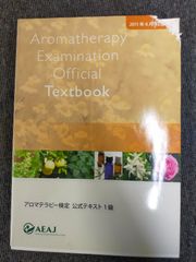 アロマテラピー検定公式テキスト1級 2011年-6月改訂版[Book]