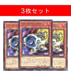 ジェット・シンクロン DP23-JP030【3枚セット】