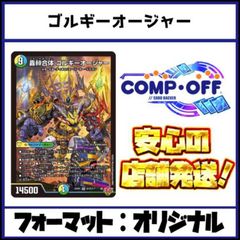 2832 青緑白ゴルギーオージャー コンプオフ デュエマ デッキ - メルカリ