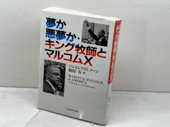 夢か悪夢か・キング牧師とマルコムX 日本基督教団出版局 ジェイムズ・H