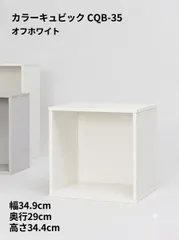 【未使用品】カラーキュビック 収納ボックス 1段 CQB-35 オフホワイト オープンタイプ 扉なし 幅34.9×奥行29×高さ34.4cm 小物入れ 6464552のサムネイル