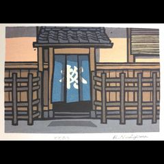 木版画 「雨晴 」西嶋勝之作 - メルカリ