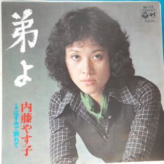 弟よ 内藤 やす子 - メルカリ