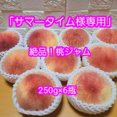 「サマータイム様専用」絶品の桃ジャム　　250g×6瓶のサムネイル
