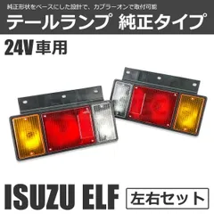 エルフ テールランプ 純正タイプ 24V 左右セット 3連 いすゞ NEWエルフ PMエルフ 07エルフ ISUZU ランプ ブレーキ トラック /156-294のサムネイル