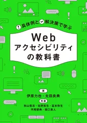 具体例と解決策で学ぶ Webアクセシビリティの教科書（単行本（ソフトカバー））のサムネイル