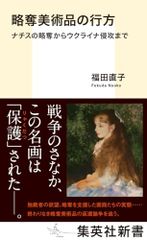 약탈 미술품의 행방 나치의 약탈에서 우크라이나 침공까지 (슈에이샤 신서)/후쿠다 나오코
