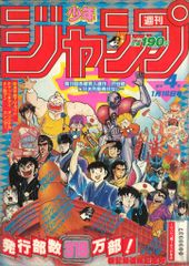 週刊少年ジャンプ 第4号 1984年 発行部数318万部 新記録達成記念号