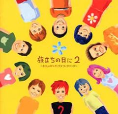 【中古】アニメ系CD 旅立ちの日に2～子どもの歌うポップス・フォークソング～