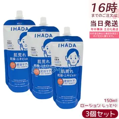 イハダ 薬用うるおいローション しっとり レフィル 150ml 3個セット 医薬部外品 IHADA 詰め替え 化粧水 敏感肌 乾燥 肌あれ予防 ニキビ予防 低刺激 資生堂のサムネイル