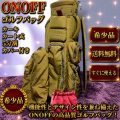 ☆希少品 送料無料 ONOFF オノフ カバー付き キャディバッグ ゴルフバッグ カーキ オリーブ カート式  5分割 7ポケットのサムネイル