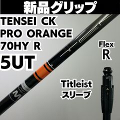 新品グリップ タイトリストスリーブ付き(TSR系) 5UT用 TENSEI CK PRO