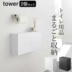 トイレ収納 トイレ 収納 壁掛け 生理用品 収納 サニタリーボックス ゴミ箱 【 ウォールトイレポット＆収納ケース タワー 2個セット 山崎実業 tower 】のサムネイル