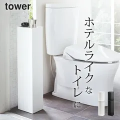 トイレラック スリム コーナー 【 スリムトイレラック タワー 】 山崎実業 タワー tower クッチーナ トイレラック スリム トイレラック トイレ収納 トイレ収納 スリムのサムネイル