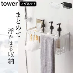 新品 【山崎実業 tower】 マグネットバスルームバスケット タワー クッチーナ 送料無料 マグネット 収納 浴室 マグネット お風呂掃除 マグネット 洗面所 ソープディスペンサー マグネット シャンプー マグネット 落ち ない マグネット 風呂のサムネイル