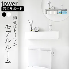 トイレ 収納 壁掛け 壁 棚 石膏ボード 【 ウォール隠せるトイレ壁収納 タワー 石こうボード壁対応 】 山崎実業 タワー tower クッチーナ 送料無料 トイレ 収納棚 スリム トイレ収納 ラック スリム トイレ収納 おしゃれのサムネイル