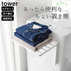 タオルラック 折り畳み 脱衣所 タオル収納 【 使いやすい高さに開くマグネット洗濯機横折り畳み棚 タワー 】 山崎実業 タワー tower クッチーナ 送料無料 洗濯機ラック 洗濯機収納 収納 ランドリー 脱衣所 収納のサムネイル