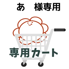 あ様専用のサムネイル