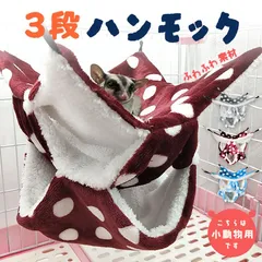 小動物 ケージ ベッド ハンモック 小動物ハンモック ハムスターハンモック モルモット ペット デグー チンチラ モモンガ ハムスター マウス 小鳥 ハリネズミ フック付きのサムネイル
