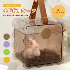 お出かけキャリー 手持ち キャリー ケース ハムスター モモンガ  ペット ケージ おでかけ 旅行 病院 移動 防災 掃除 おでかけ ケージのサムネイル