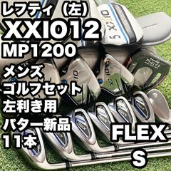 【レフティ】ゼクシオ XXIO MP1200 ゴルフクラブセット 11本 R 左 貴重なレフティ】XXIO12 MP1200 ゼクシオ12 オール12代目 ゴルフクラブ