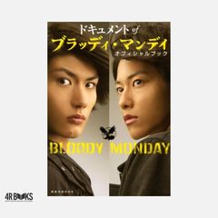 三浦春馬さん主演ドラマ ドキュメントofブラッディ・マンデイ
