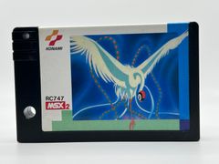 美品 MSX2 火の鳥 鳳凰編 ソフト 表紙 取扱説明書 裏技資料 レトロ