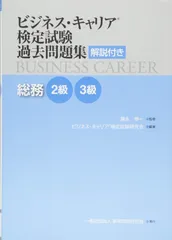 総務 2・3級 (ビジネス・キャリア®検定試験 過去問題集(解説付き))のサムネイル