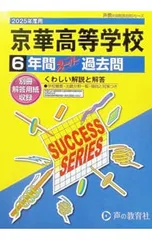 【別冊解答用紙付】京華高等学校 6年間スーパー過去問 2025年度用／声の教育社のサムネイル