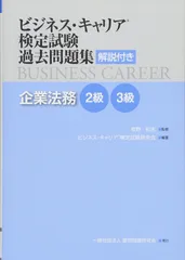 企業法務 2・3級 (ビジネス・キャリア®検定試験 過去問題集(解説付き))のサムネイル