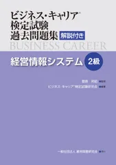 経営情報システム(2級) (ビジネス・キャリア®検定試験 過去問題集(解説付き))のサムネイル
