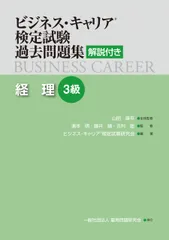 経理3級 (ビジネス・キャリア®検定試験 過去問題集(解説付き))のサムネイル